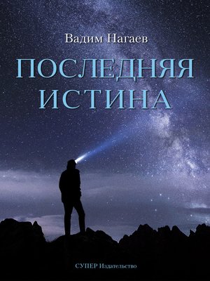 cover image of Последняя истина
